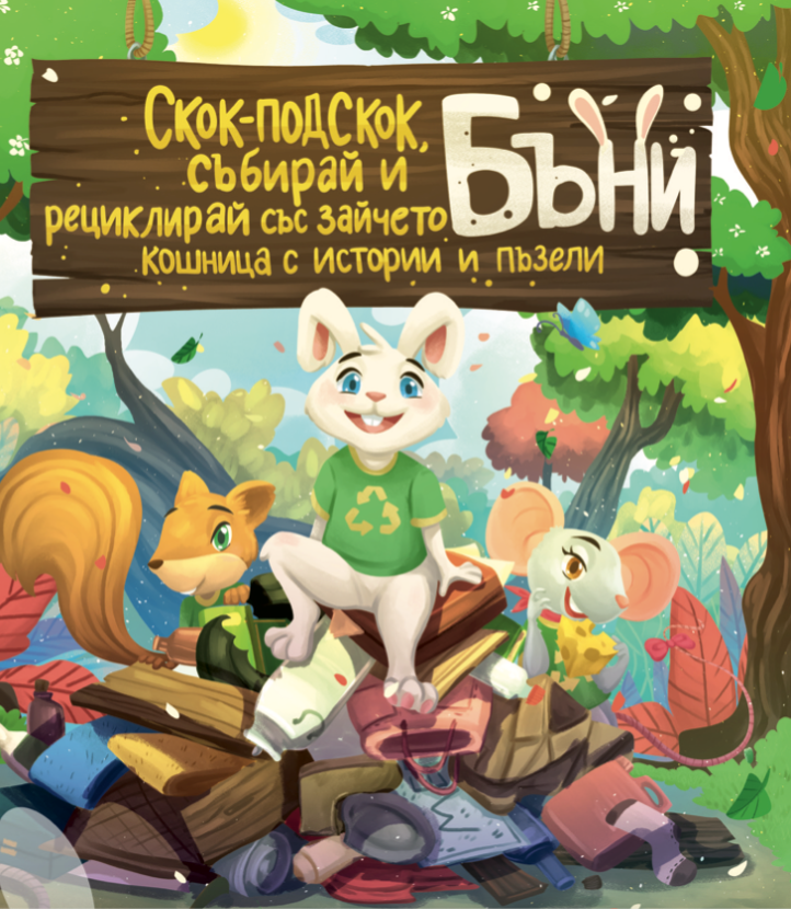 Скок-подскок, събирай и рециклирай със зайчето Бъни: кошница с истории и пъзели